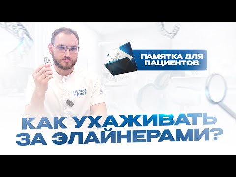 Видео: Как правильно ухаживать за элайнерами. Памятка  для моих пациентов.