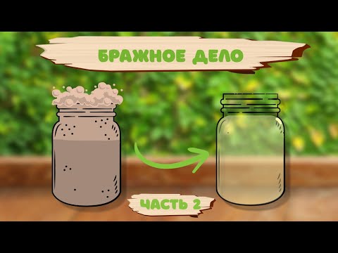 Видео: Домашний самогон в XXI веке | 2 часть | Дегазация и осветление браги
