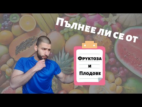 Видео: Пълнее ли се от фруктозата и плодовете?