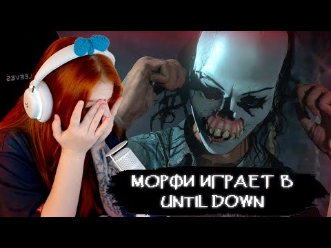 Видео: МОРФИ ИГРАЕТ В Until Dawn | Ч.1