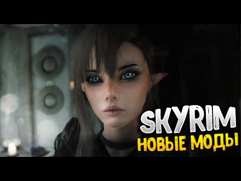 Видео: SKYRIM 10 НОВЫХ МОДОВ