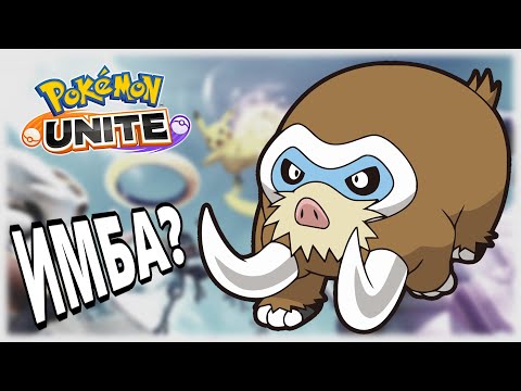 Видео: Мамосвайн - лучший танк в SoloQ?|Pokemon Unite|