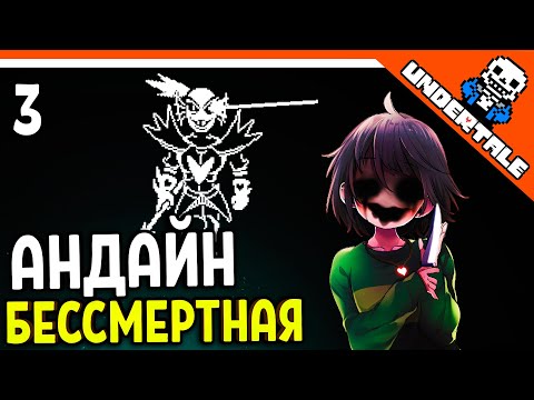 Видео: 🌟 ГЕНОЦИД - БОСС АНДАЙН БЕССМЕРТНАЯ 🔥 Undertale Прохождение на русском 2021 - Часть 3