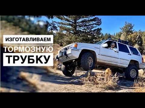 Видео: Отказ тормозов. Изготавливаем новую тормозную трубку на Jeep Grand Cherokee WJ