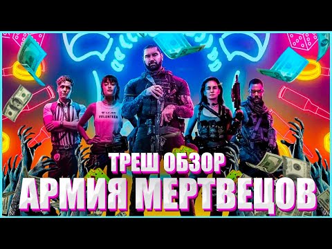 Видео: ТРЕШ ОБЗОР фильма АРМИЯ МЕРТВЕЦОВ