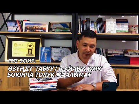 Видео: Түз эфир: Өзүңдү табуу, 5-айлык курс боюнча толук маалымат | Чынгыз Исмаилов