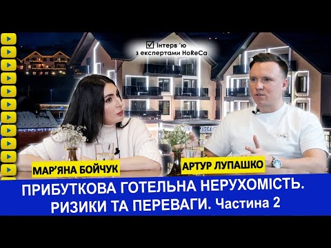 Видео: Прибуткова готельна нерухомість. Ризики та переваги. Артур Лупашко. Частина 2