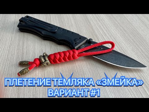 Видео: ПЛЕТЕНИЕ ТЕМЛЯКА «ЗМЕЙКА» ВАРИАНТ #1