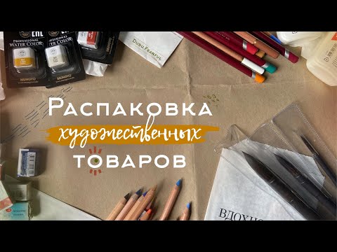Видео: Распаковка художественных товаров