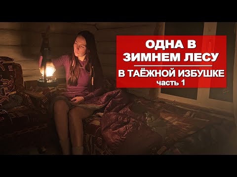 Видео: ОДИНОЧНЫЙ ЗИМНИЙ ПОХОД | ЖИВУ В ИЗБЕ | АНОМАЛЬНАЯ ЗОНА| ЧАСТЬ 1