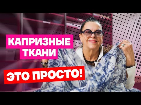 Видео: 11 секретов в работе с капризными тканями которые спасут вас от истерики | Хочу шить