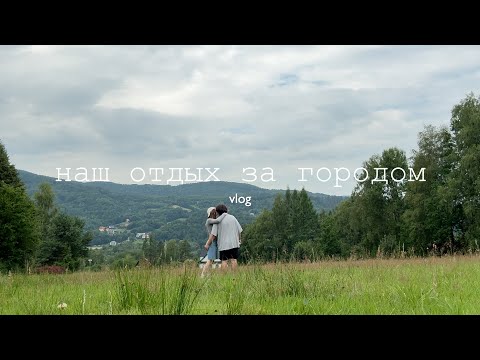 Видео: 2 года вместе — влог из домика за городом ₊˚⊹꒷🍃♡༄
