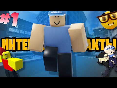 Видео: Интересные факты про EVADE/Roblox Evade