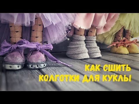 Видео: Как сшить колготки для куклы