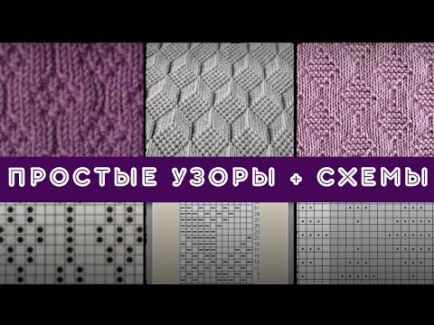 Видео: Простые узоры спицами и к ним схемы✨ #knitting #вязание #узоры #узорысосхемами