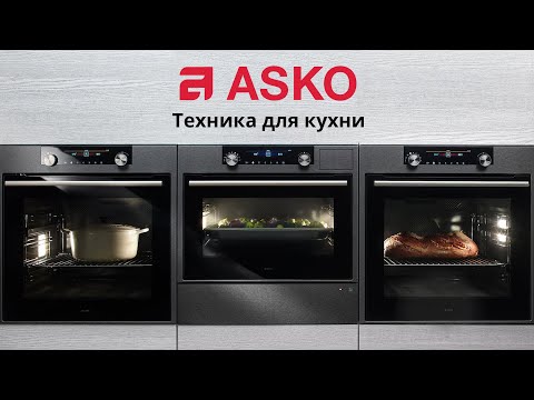 Видео: Бренд Asko: Техника для кухни