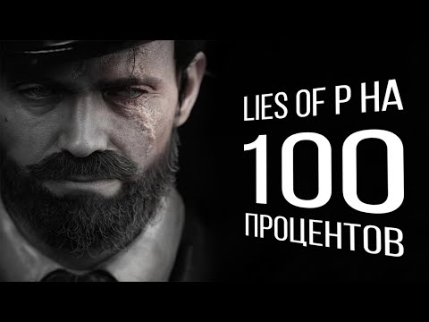 Видео: [1] Я прошел Lies of P на 100 процентов...