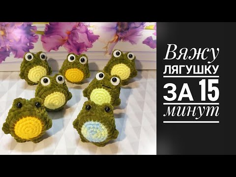 Видео: Вяжу лягушку за 15 минут