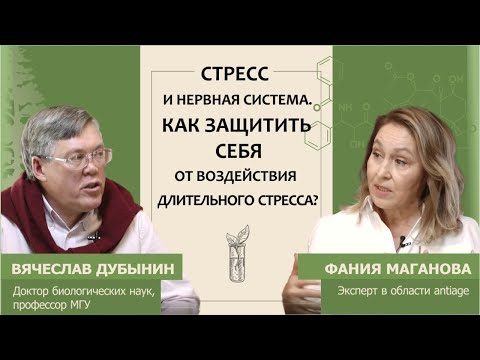 Видео: Вячеслав Дубынин: Стресс и нервная система. Как защитить себя от воздействия длительного стресса?