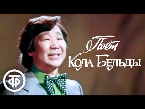 Видео: Кола Бельды поёт песни советских композиторов (1977)