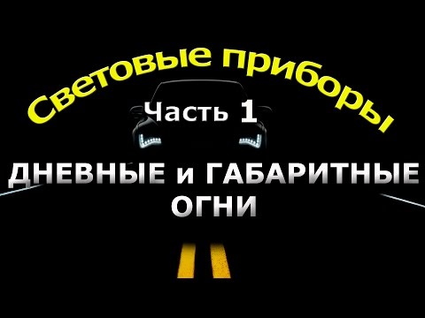 Видео: СВЕТОВЫЕ ПРИБОРЫ. часть 1. ДНЕВНЫЕ и ГАБАРИТНЫЕ ОГНИ.