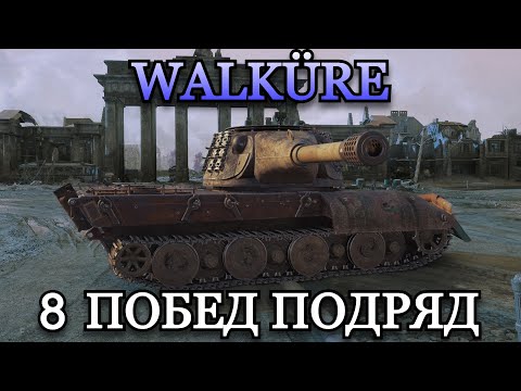 Видео: WALKÜRE - 8 ПОБЕД ПОДРЯД | СТАЛЬНОЙ ОХОТНИК