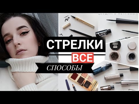 Видео: СТРЕЛКИ ДЛЯ НАВИСШЕГО ВЕКА ПОШАГОВО ДЛЯ НОВИЧКОВ ВСЕМИ СПОСОБАМИ