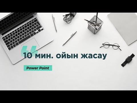 Видео: PowerPoint программасында 10 мин.-та ойын құрастыру