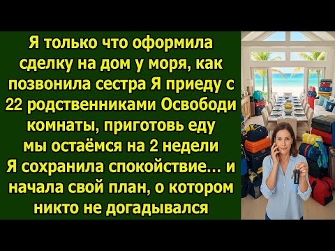 Видео: Я только купила дом у моря, как сестра заявила приедет с 22 людьми… и тайна началась