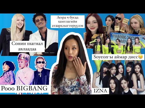 Видео: 🌹MAMA 2024: BIGBANG нэгдэв😮, ENHYPEN-д арай л шударга бус хандав🥲Бүх хамтлагийн хов🤓