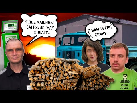 Видео: Мошенники зеки продают дрова на olx. Зэки кидают на предоплату за дрова.