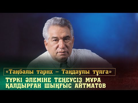 Видео: Түркі әлеміне теңдессіз мұра қалдырған Шыңғыс Айтматов. «Таңбалы тарих — Таңдаулы тұлға»