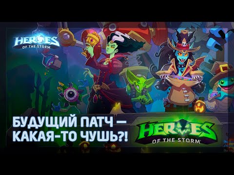 Видео: Смотрим грядущий патч PTR в Heroes of the Storm (HotS). Будущее игры, стоит ли ожидать воскрешения?