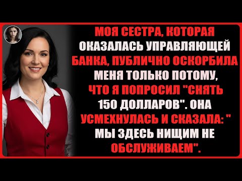 Видео: моя сестра высмеяла меня за просьбу о 150$, но я снял 4,2 млрд — весь банк онемел.