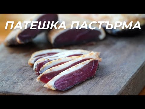 Видео: Пушени Патешки Гърди