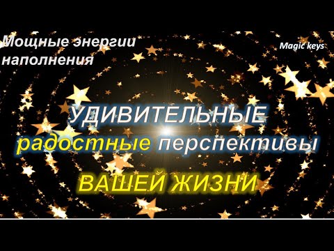 Видео: Удивительные🍀💦 РАДОСТНЫЕ ПЕРСПЕКТИВЫ👑☀👑Вашей жизни