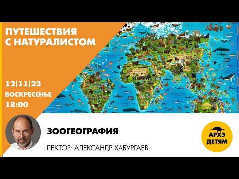 Видео: Детский эфир "Зоогеография" рубрики «Путешествия с натуралистом» Александра Хабургаева