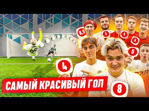 Видео: КТО ЗАБЬЕТ САМЫЙ КРАСИВЫЙ ГОЛ ЗАБЕРЕТ ВСЕ ДЕНЬГИ | ЗАБИЛИ ПЕНАЛЬТИ САЛЬТОМ!?