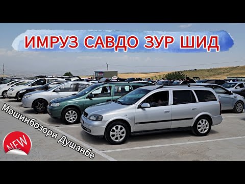 Видео: Мошинбозори Душанбе//Mercedes Benz Tayota Cemry Tayota Mark x zio Mercedes Benz Opel Hyundai Avante