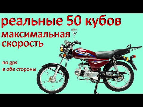 Видео: Максимальная скорость мопеда 50 кубов  альфа дельта венто рива