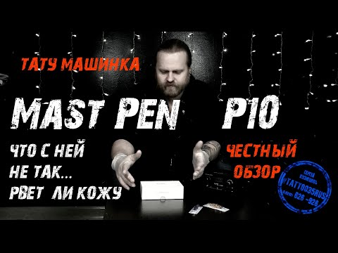 Видео: Mast pen P10 обзор. Mast P10. Тату машинка Mast pen P10. Тату машинка маст, обзор. Mast p10 отзывы