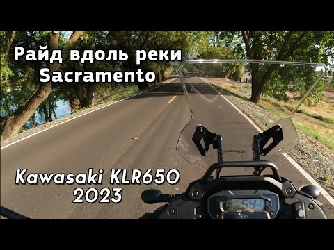 Видео: Катаю на Kawasaki KLR650 2023/Мой первый мотоцикл/Река Сакраменто/Утопленные лодки/США