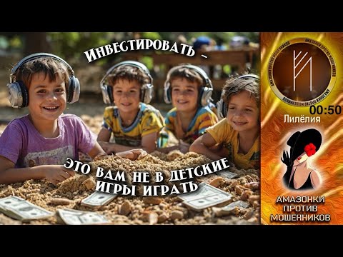 Видео: Амазонки против мошенников.  Автор Лилёлия