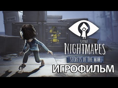 Видео: ИГРОФИЛЬМ Little Nightmares: Secrets of the Maw ( катсцены, на русском) прохождение без комментариев