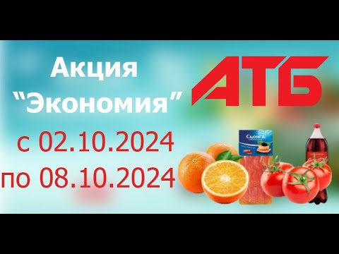 Видео: Акция ЭКОНОМИЯ в АТБ с 2.10.2024 - 8.10.2024.