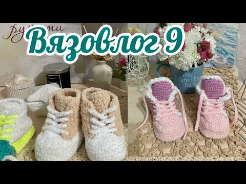 Видео: Вязовлог 9. Навязала пинетки кеды👟👟 