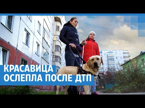 Видео: Красавица ослепла после ДТП | NGS.RU