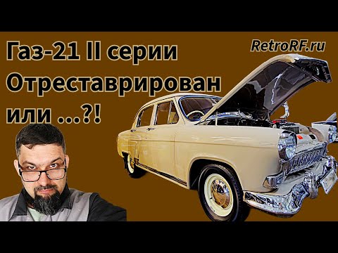 Видео: Отреставрированный Газ-21 II серии прибыл на осмотр! Для чего - смотри видео!