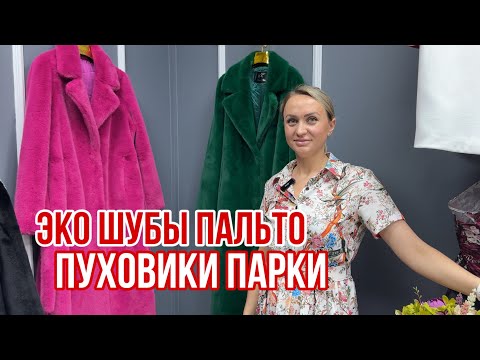 Видео: ШОК ОТ 2900₽ 🔥ЭКО ШУБЫ 🌱ПУХОВИКИ 🌱 ПАРКИ 🌱 ПАЛЬТО 🌱 АЛЬПАКИ #садовод #рыноксадовод