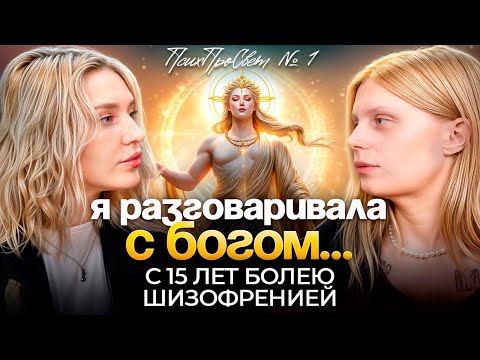 Видео: Жизнь с ШИЗОФРЕНИЕЙ: исповедь без фильтров | ГОЛОСА В ГОЛОВЕ | ПСИХОЗ И ГОСПИТАЛИЗАЦИЯ